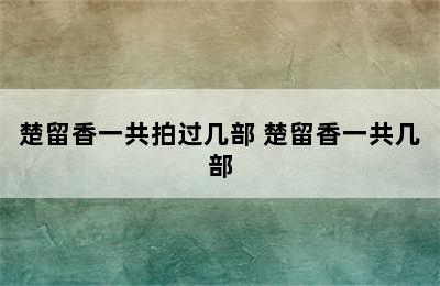 楚留香一共拍过几部 楚留香一共几部